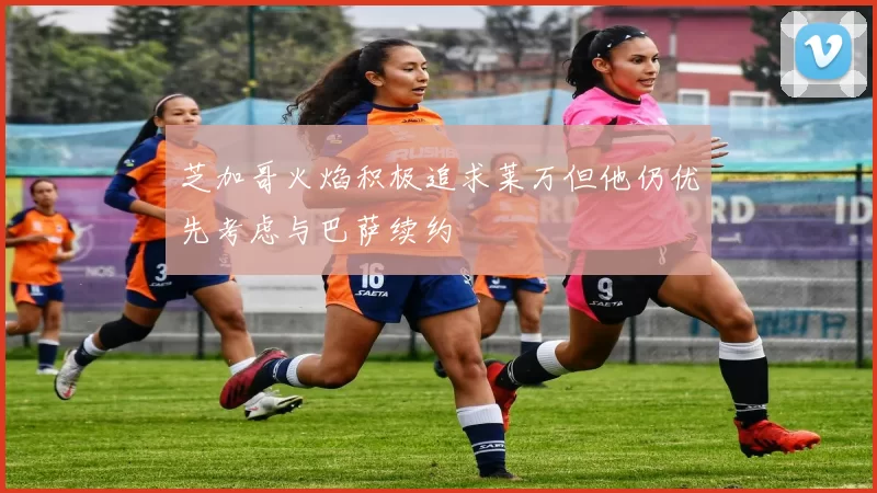 芝加哥火焰积极追求莱万但他仍优先考虑与巴萨续约