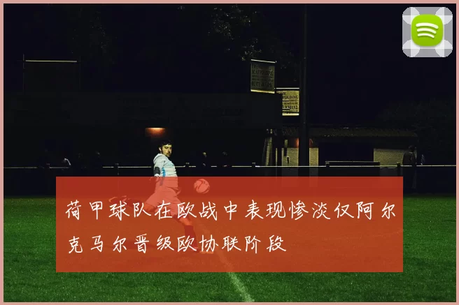 荷甲球队在欧战中表现惨淡仅阿尔克马尔晋级欧协联阶段