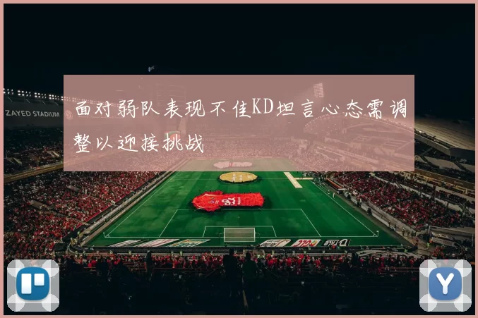 面对弱队表现不佳KD坦言心态需调整以迎接挑战