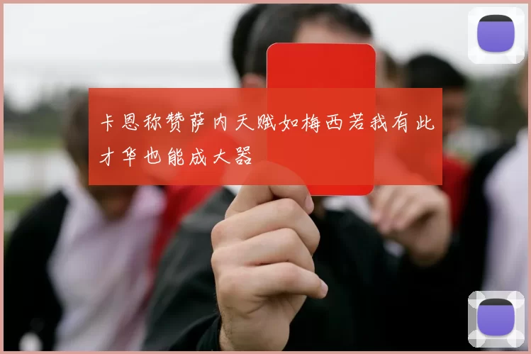 卡恩称赞萨内天赋如梅西若我有此才华也能成大器