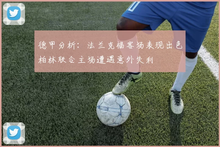 德甲分析：法兰克福客场表现出色柏林联合主场遭遇意外失利