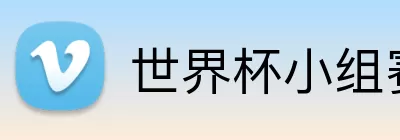 世界杯小组赛积分 Logo